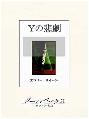 Xの悲劇 - Digi Tosho Shinshu - OverDrive